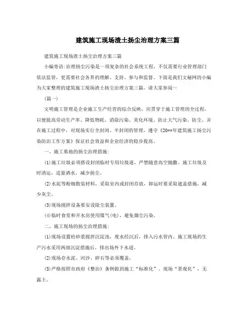 建筑施工现场渣土扬尘治理方案三篇