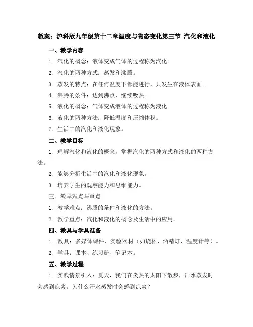 沪科版九年级第十二章温度与物态变化第三节汽化和液化教案