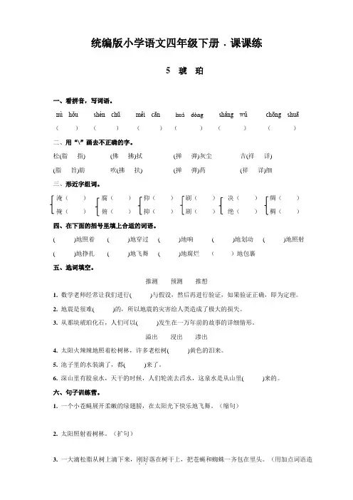 四年级下册语文一课一练--5  琥  珀 人教部编版 含答案