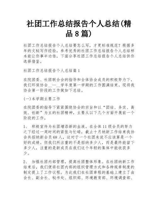 社团工作总结报告个人总结(精品8篇)