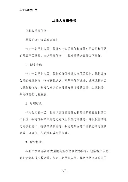 从业人员责任书简洁范本