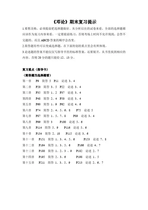 《邓论》期末复习提示