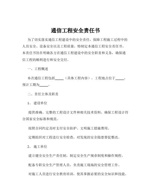 通信工程安全责任书