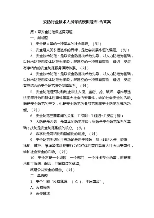 安防行业技术人员考核模拟题库-含答案