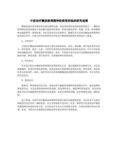中医治疗糖尿病周围神经病变的临床研究进展