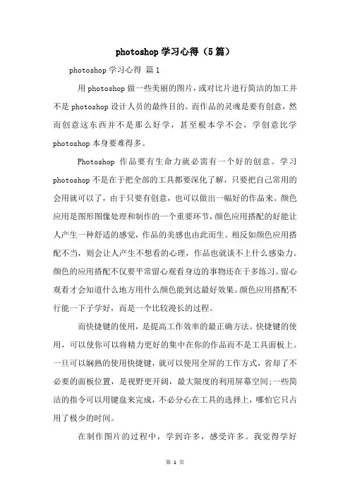 photoshop学习心得(5篇)