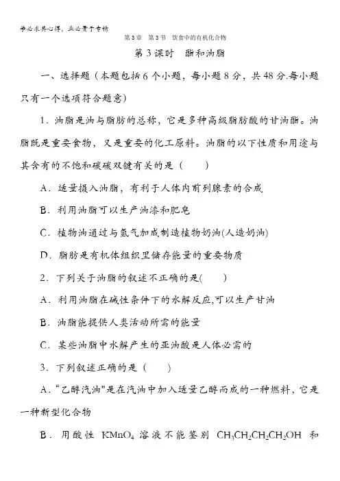 鲁科版高中化学2同步习题：3.3.3酯和油脂含答案