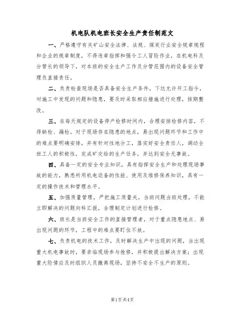 机电队机电班长安全生产责任制范文（3篇）