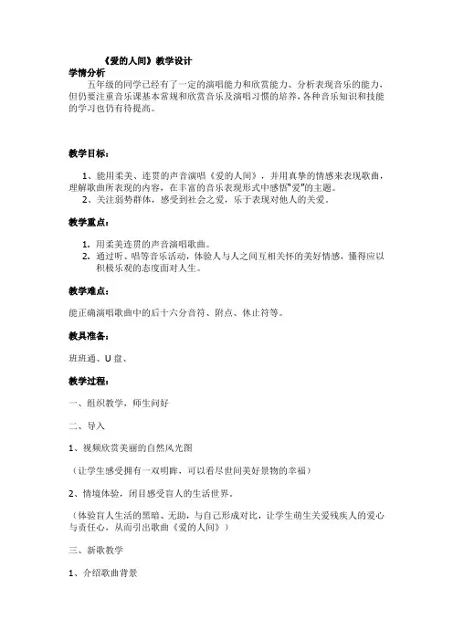 五年级下册音乐教案-7《爱的人间》 ︳人音版 (五线谱)  