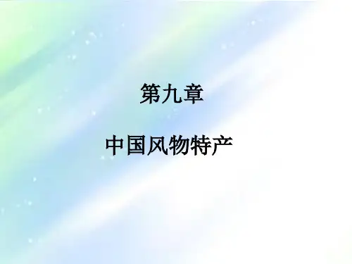 中国风物特产 PPT
