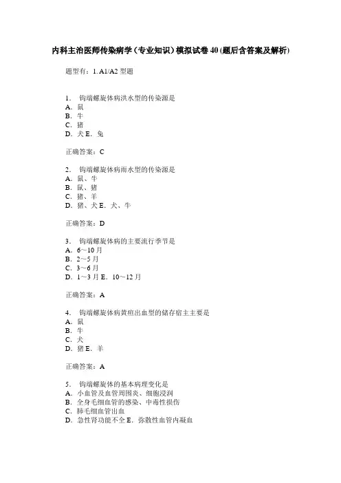 内科主治医师传染病学(专业知识)模拟试卷40(题后含答案及解析)