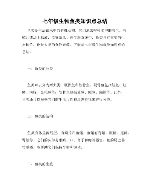 七年级生物鱼类知识点总结