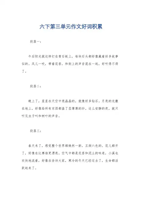 六下第三单元作文好词积累