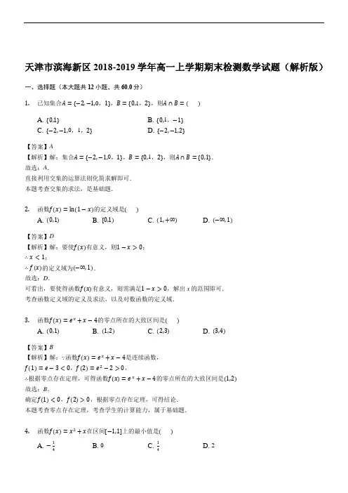 天津市滨海新区2018-2019学年高一上学期期末检测数学试题(含精品解析)