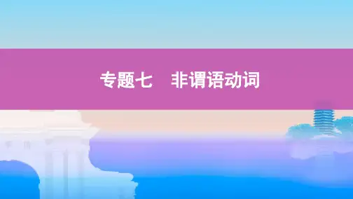 2020版高考英语新攻略总复习山东外研专用课件：第二部分 语法 专题七 非谓语动词