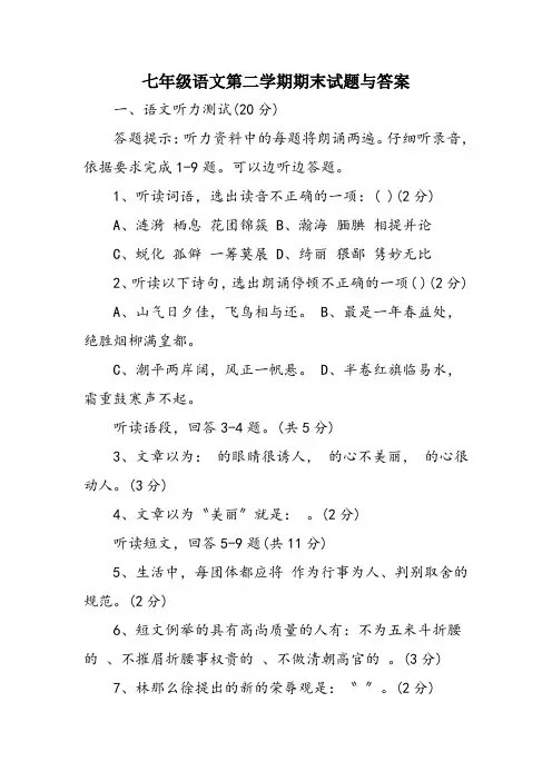 七年级语文第二学期期末试题与答案