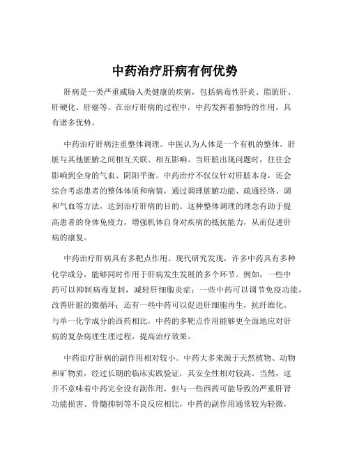 中药治疗肝病有何优势