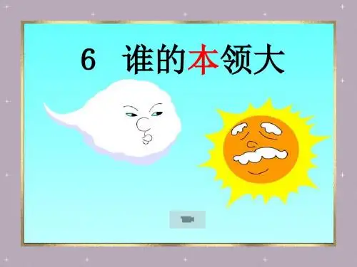 新苏教版二年级语文下册谁的本领大课件