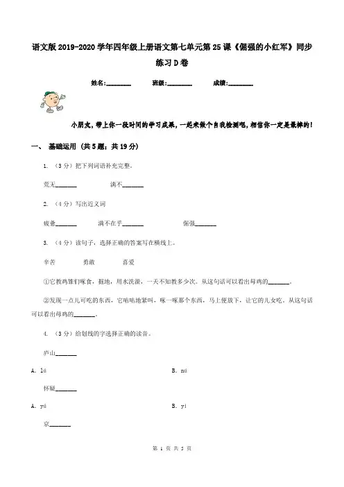 语文版2019-2020学年四年级上册语文第七单元第25课《倔强的小红军》同步练习D卷