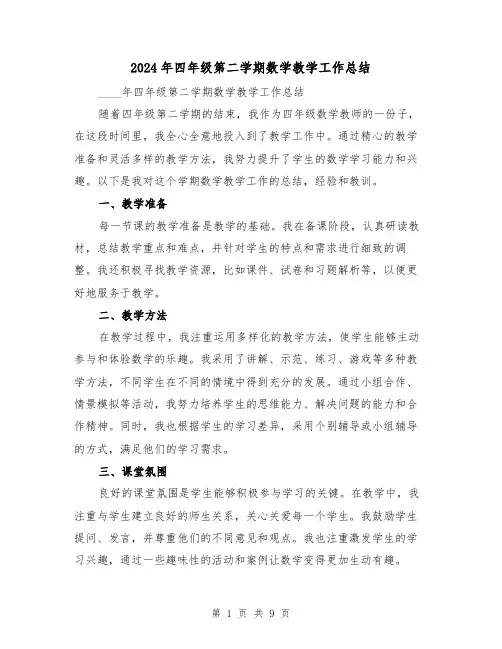 2024年四年级第二学期数学教学工作总结(4篇)