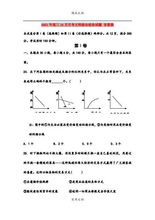 2021年高三12月月考文科综合政治试题 含答案