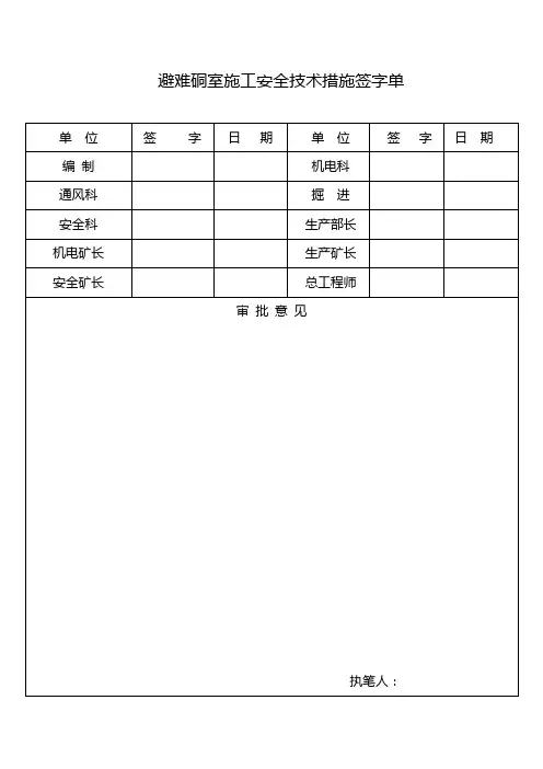 避险硐室施工安全技术措施