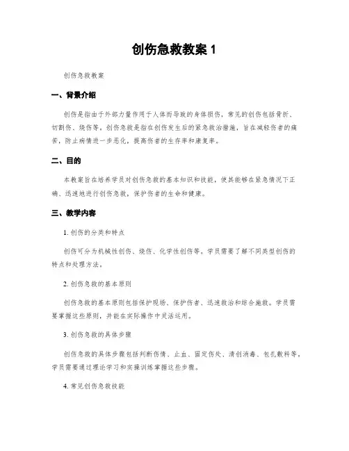 创伤急救教案1