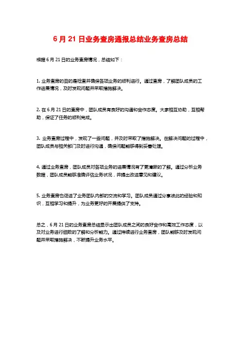 6月21日业务查房通报总结业务查房总结
