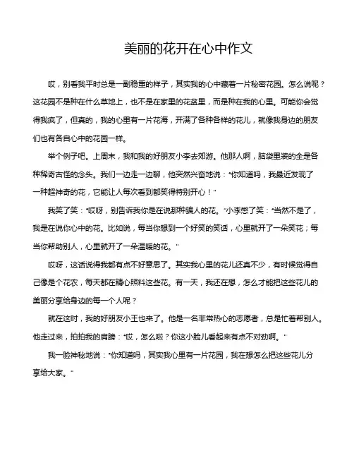 美丽的花开在心中作文