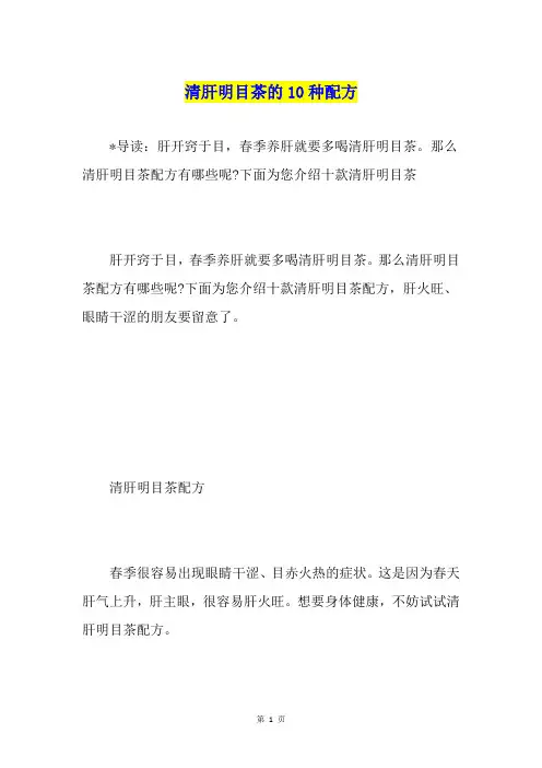 清肝明目茶的10种配方