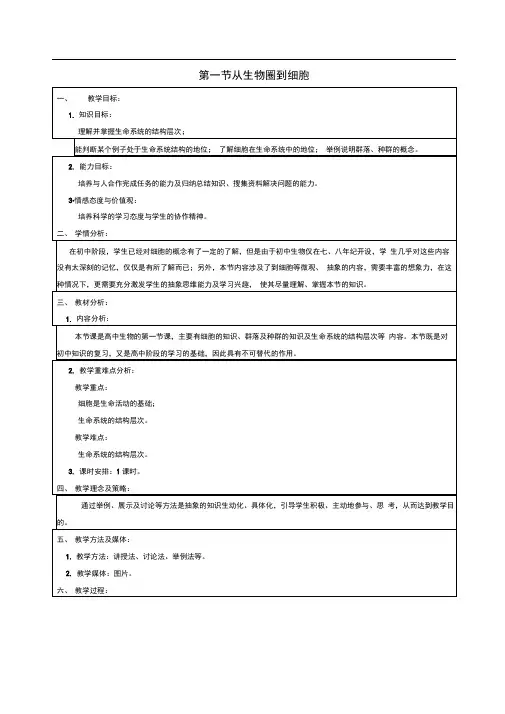 高中生物第一章走近细胞1.1从生物圈到细胞教案2新人教版必修