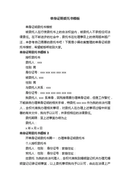 单身证明委托书模板