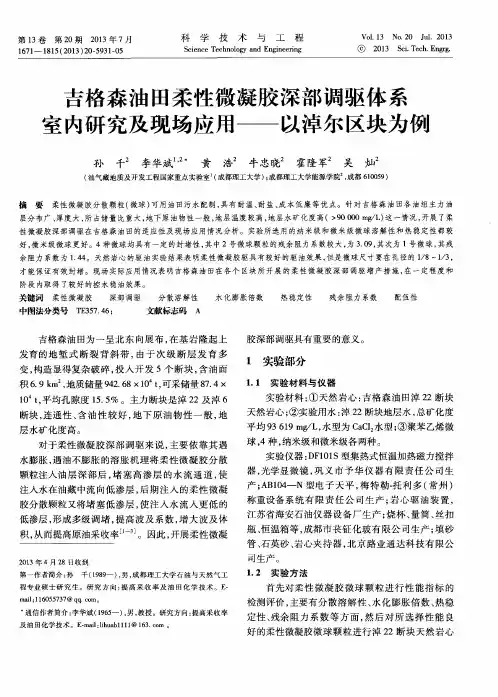 吉格森油田柔性微凝胶深部调驱体系室内研究及现场应用——以淖尔区块为例