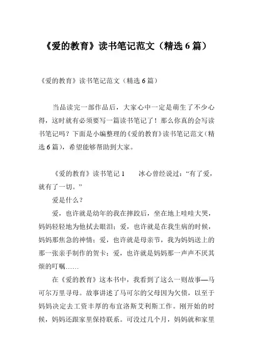 《爱的教育》读书笔记范文(精选6篇)
