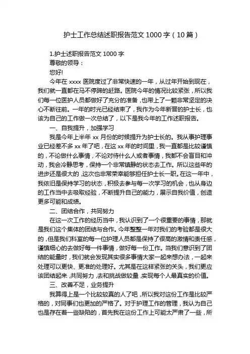 护士工作总结述职报告范文1000字(10篇)