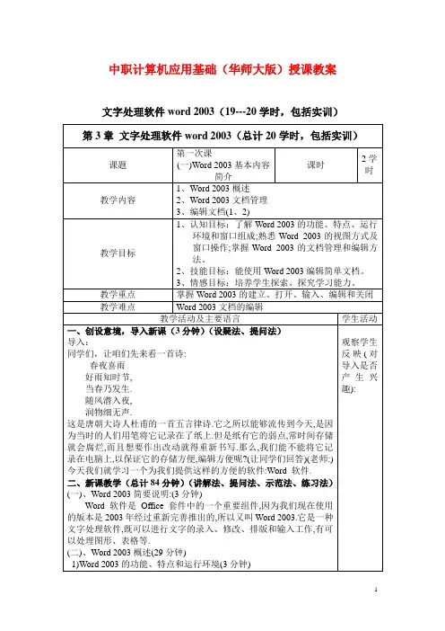 中职计算机应用基础(华师大版)授课教案：文字处理软件word2003(01)