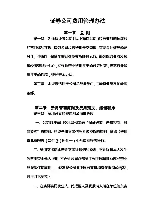 证券公司费用开支管理办法