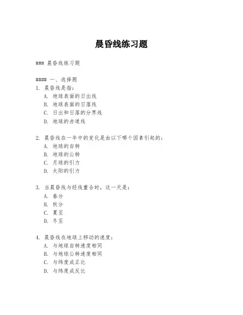 晨昏线练习题