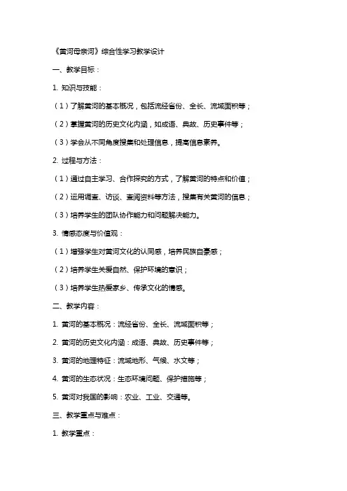 《黄河母亲河》综合性学习教学设计参赛教案