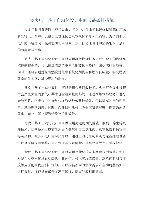 谈火电厂热工自动化设计中的节能减排措施
