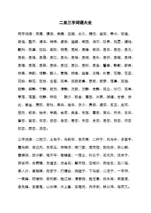 二至三字词语大全