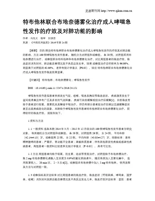 特布他林联合布地奈德雾化治疗成人哮喘急性发作的疗效及对肺功能的影响