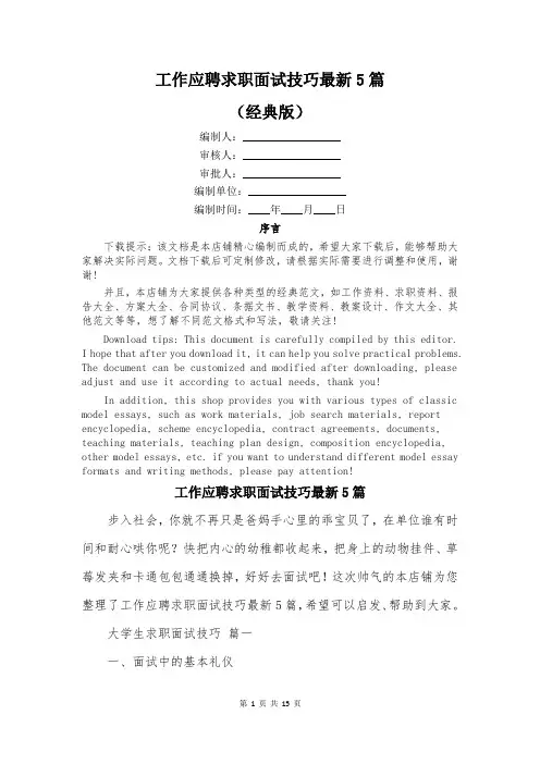工作应聘求职面试技巧最新5篇