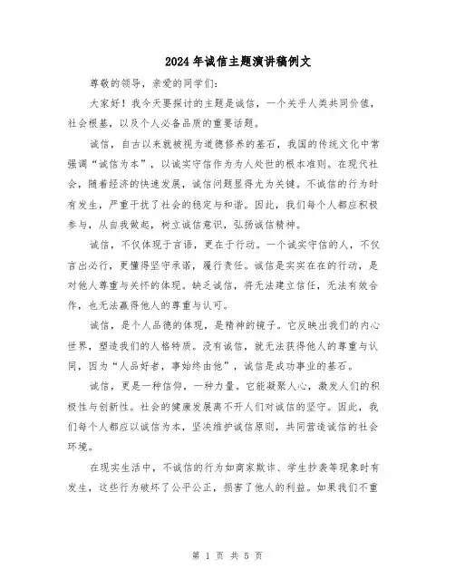 2024年诚信主题演讲稿例文（3篇）