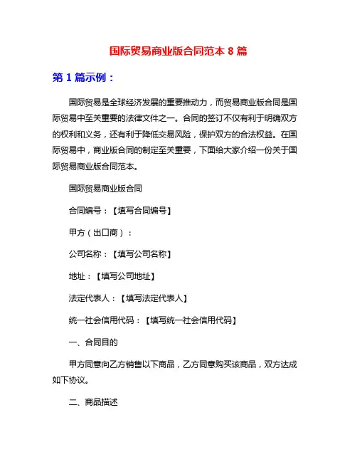国际贸易商业版合同范本8篇