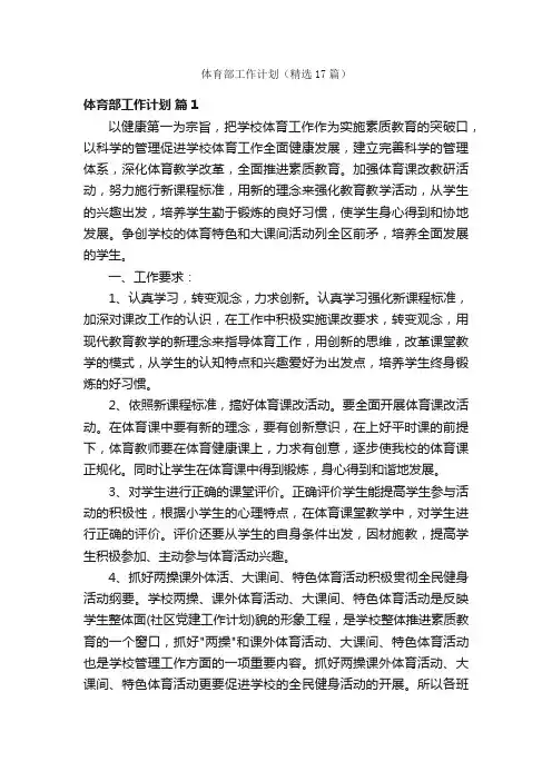体育部工作计划（精选17篇）