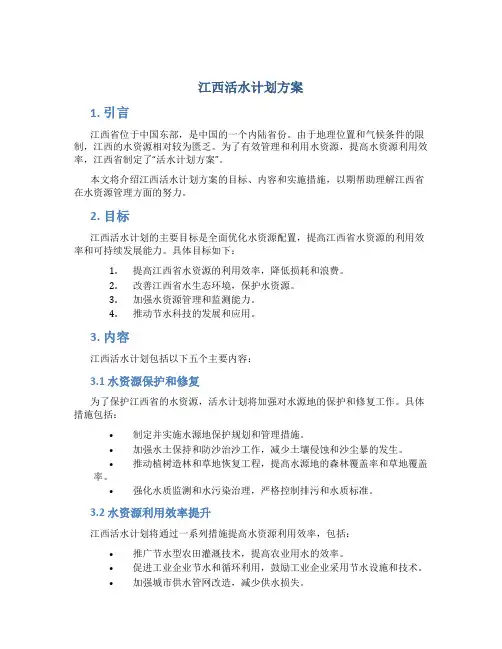 江西活水计划方案