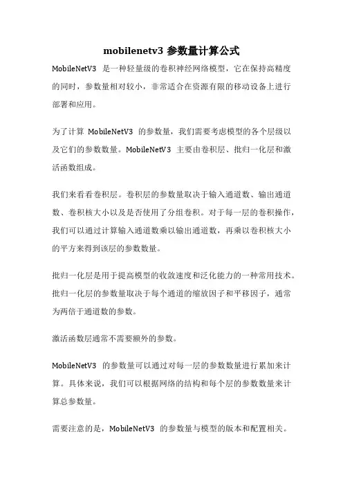 mobilenetv3参数量计算公式