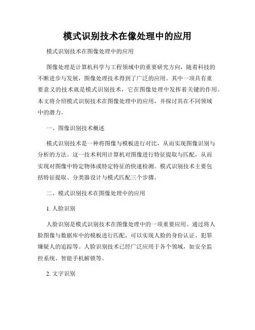 模式识别技术在像处理中的应用