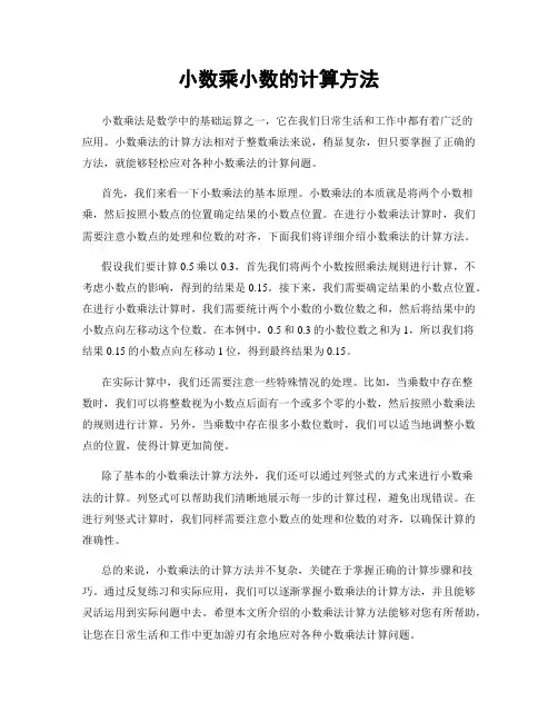 小数乘小数的计算方法